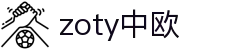 zoty中欧·(中国有限公司)官方网站